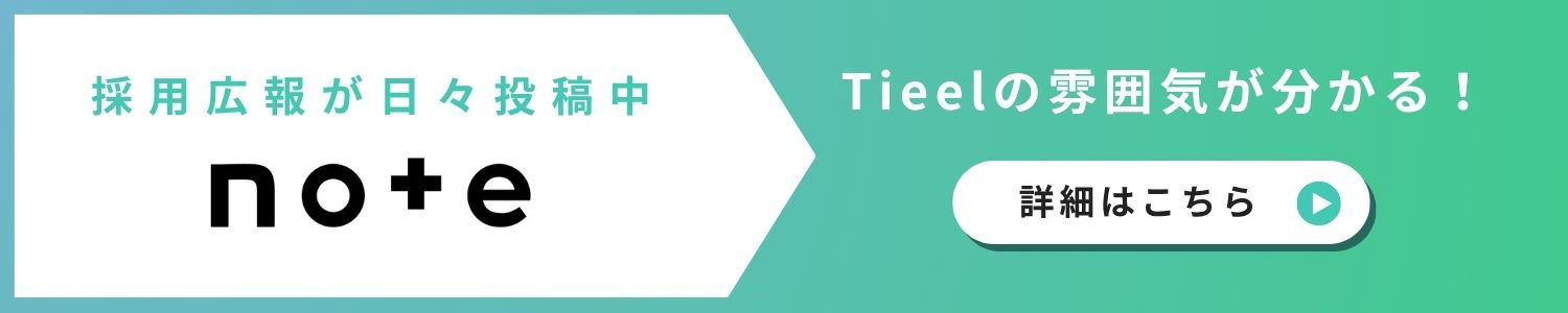採用広報がnote
    日々更新中！　Tieelの雰囲気が分かる！　詳細はこちら